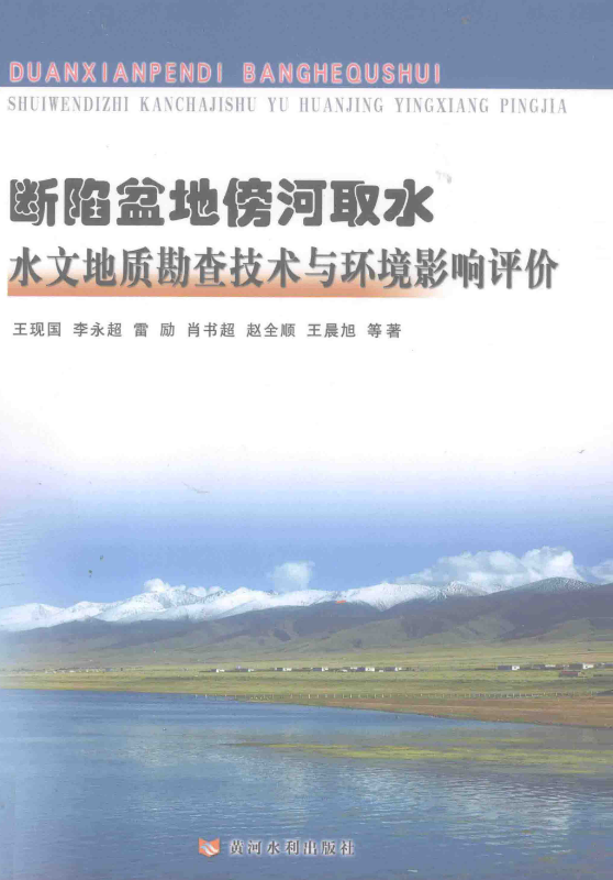 断陷盆地傍河取水水文地质勘察技术与环境影响评价.pdf [王现国，李永超，雷励 等著] 2014年