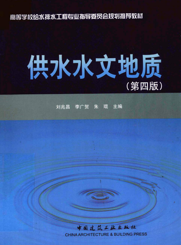 供水水文地质.pdf [李广贺 主编] 2011年版