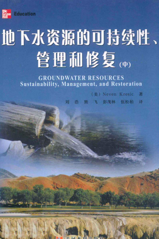 地下水资源的可持续性、管理和修复（中）.pdf[（美）克雷希克 著] 2013年版