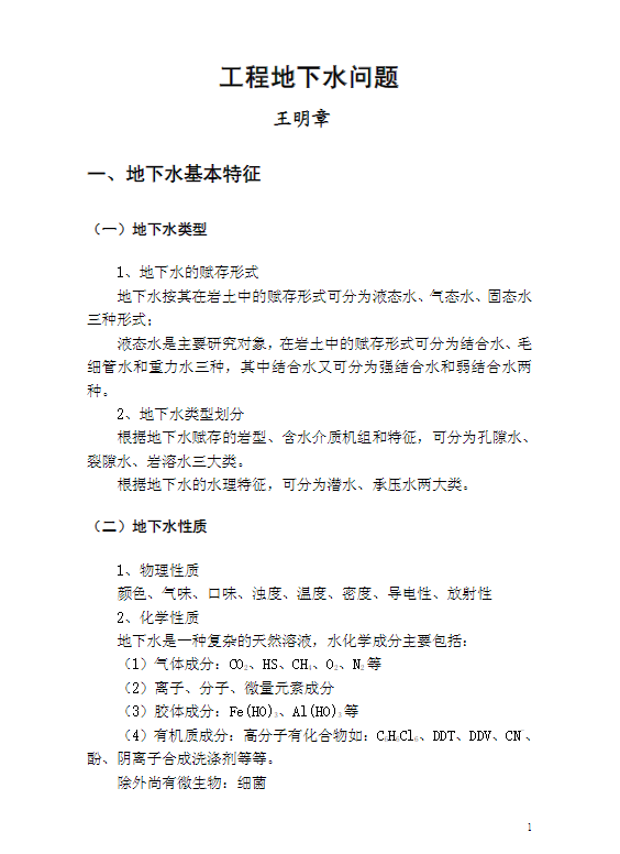 工程地下水问题(王明章).pdf