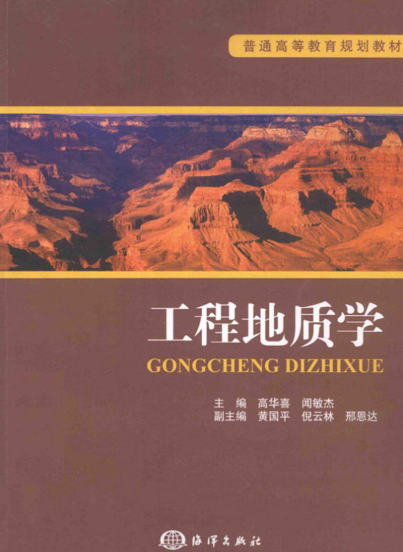 工程地质学.pdf [高华喜，闻敏杰 主编] 2013年版