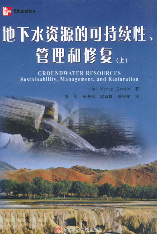 地下水资源的可持续性、管理和修复（上）.pdf [（美）NevenKresic著；熊军，梁开封，郭诗雄，蔡明祥译] 2013年版