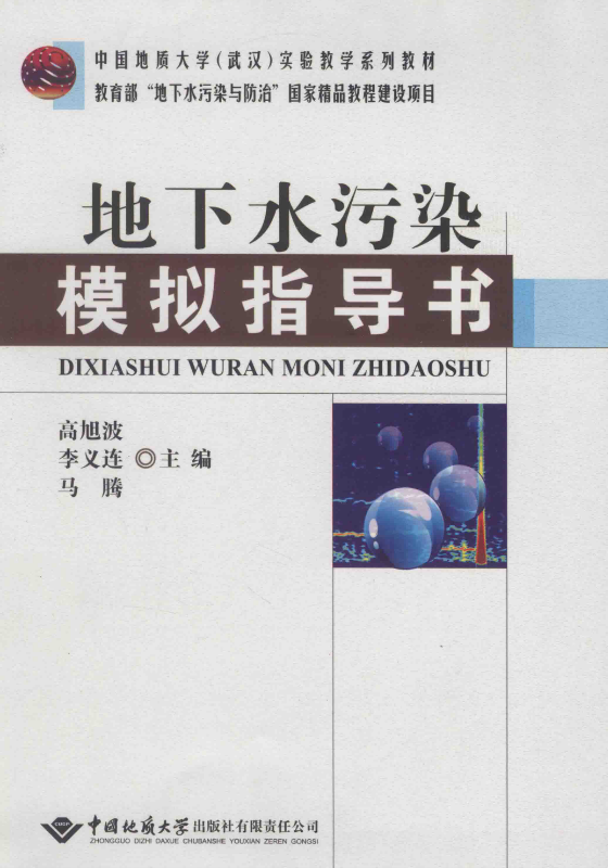 地下水污染模拟指导书 [高旭波，李义连，马腾 主编] 2013年版.pdf