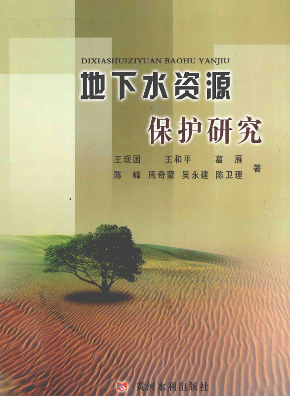 地下水资源保护研究 [王现国 等著] 2012年版.pdf