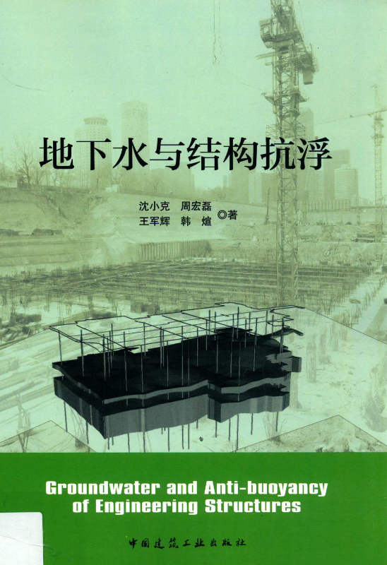 地下水与结构抗浮 [沈小克 著] 2013年.pdf