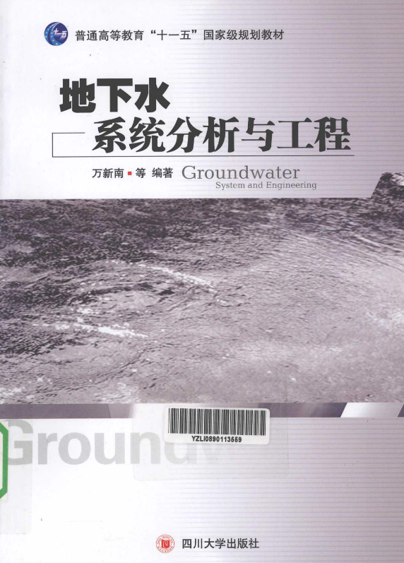 地下水系统分析与工程 [万新南 主编] 2011年版.pdf