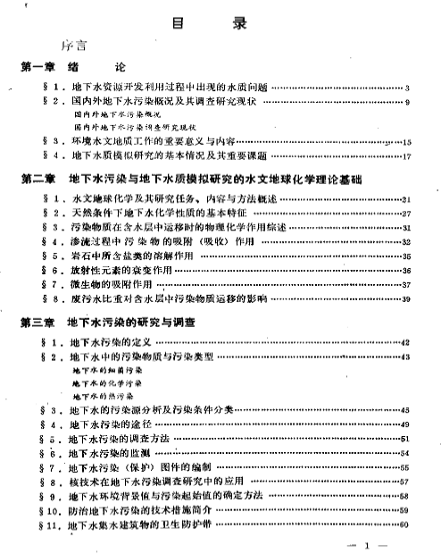 地下水污染地下水水质模拟方法.pdf