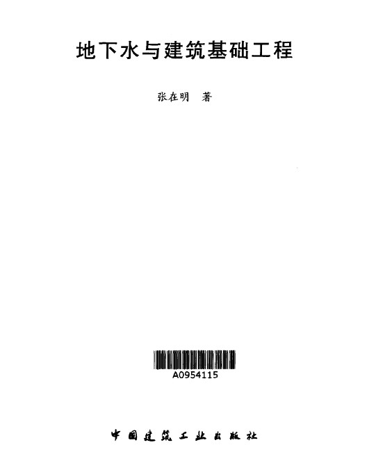 地下水与建筑基础工程 [张在明] 2001年版.pdf