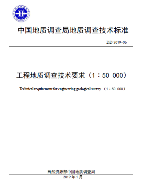 DD2019-06工程地质调查技术要求（1：5万）.pdf