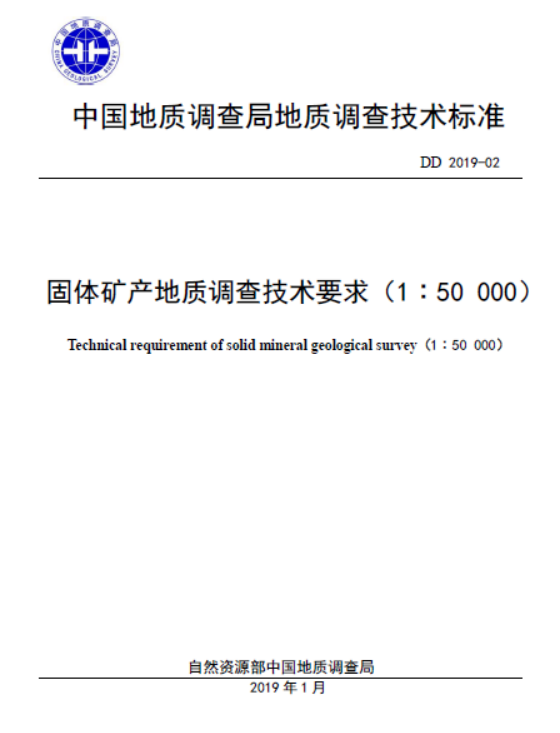 DD2019-02固体矿产地质调查技术要求（1：5万）.pdf