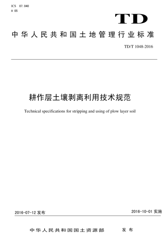 TDT 1048-2016 耕作层土壤剥离利用技术规范.pdf