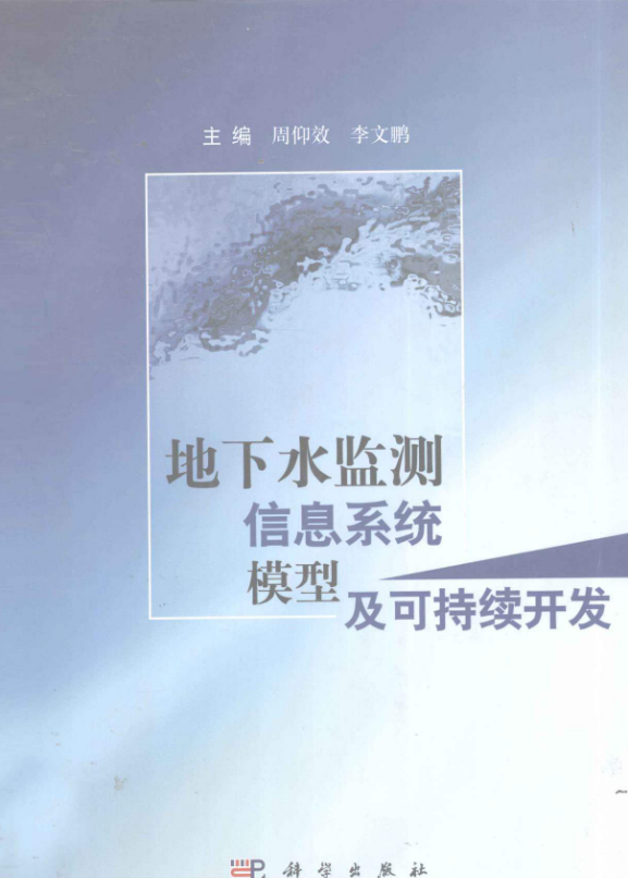 地下水监测信息系统模型及可持续开发 [周效仰，李文鹏 著] 2011年版.pdf