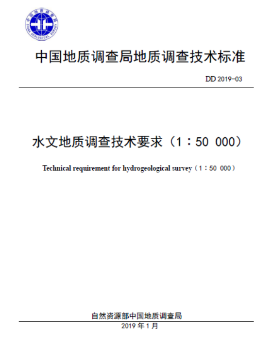 DD2019-03水文地质调查技术要求（1：5万）.pdf