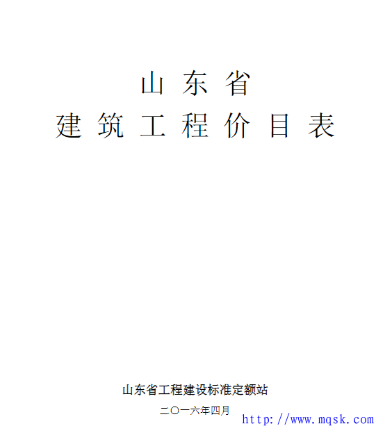 01-2016山东省建筑工程价目表.pdf