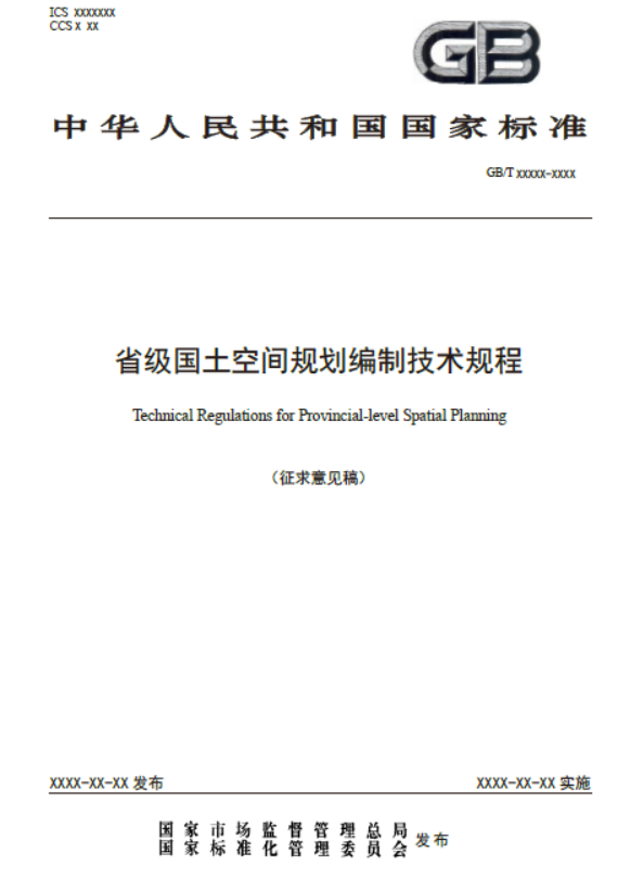 省级和区域国土空间规划编制技术规程（原国土规划编制技术规程）（征求意见稿）