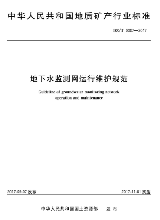 DZT 0307-2017 地下水监测网运行维护规范.pdf