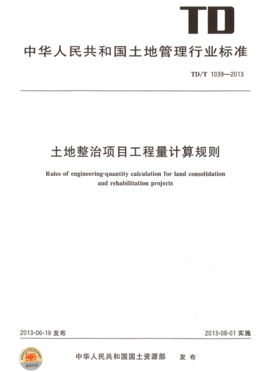 TDT 1039-2013 土地整治项目工程量计算规则.pdf