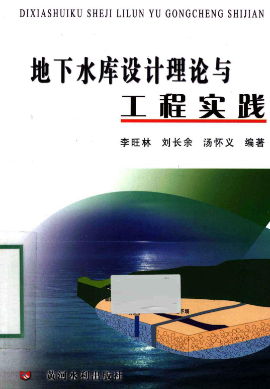 地下水库设计理论与工程实践 [李旺林，刘长余，汤怀义 编著] 2012年.pdf