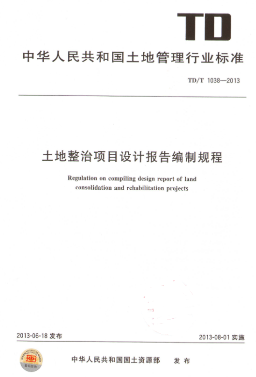 TDT 1038-2013 土地整治项目设计报告编制规程.pdf