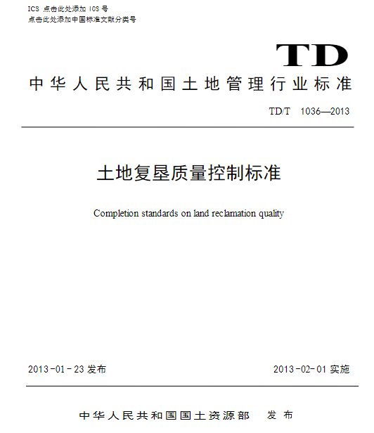 TDT1036-2013 土地复垦质量控制标准.pdf