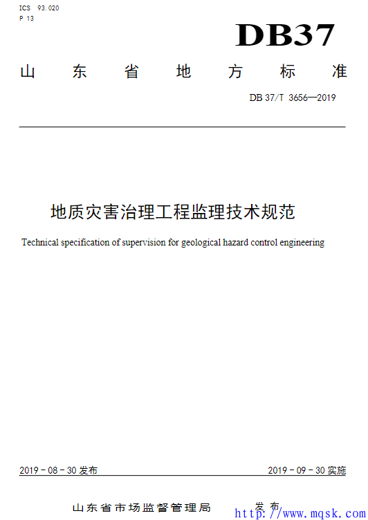 DB37T 3656-2019 地质灾害治理工程监理技术规范.pdf