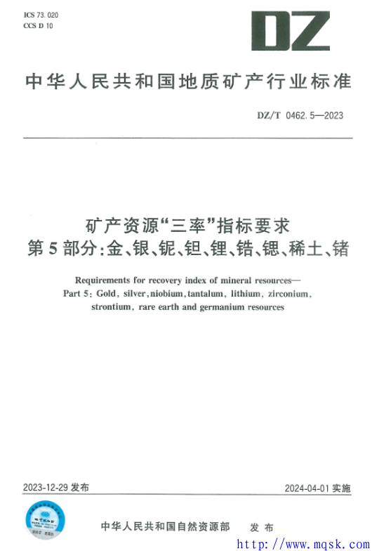 DZT 0462.5-2023矿产资源“三率”指标要求 第5部分：金、银、铌、锂、锆、锶、稀土、锗.pdf