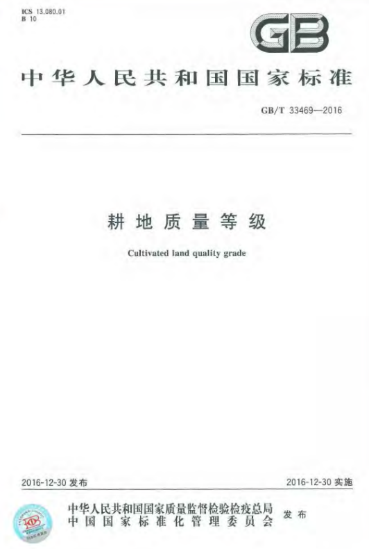 GBT 33469-2016 耕地质量等级.pdf