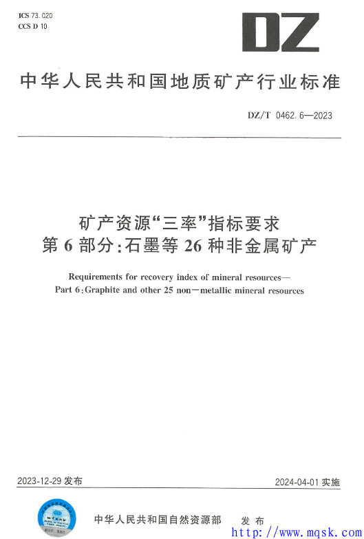 DZT 0462.6-2023 矿产资源“三率”指标要求 第6部分：石墨等26种非金属矿产.pdf