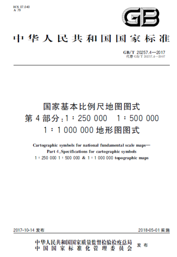 GBT 20257.4-2017 国家基本比例尺地图图式 第4部分：1：250000 1：500000 1：1000000地形图图式.pdf