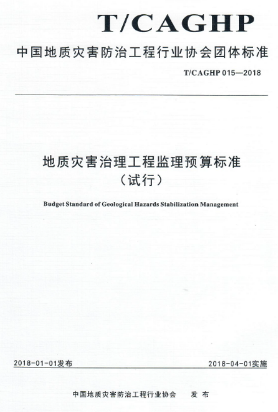 T CAGHP 015-2018地质灾害治理工程监理预算标准（试行）.pdf