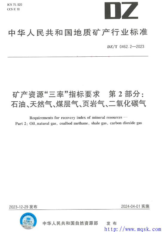 DZT 0462.2-2023矿产资源“三率”指标要求第2部分 石油、天然气、煤层气.pdf