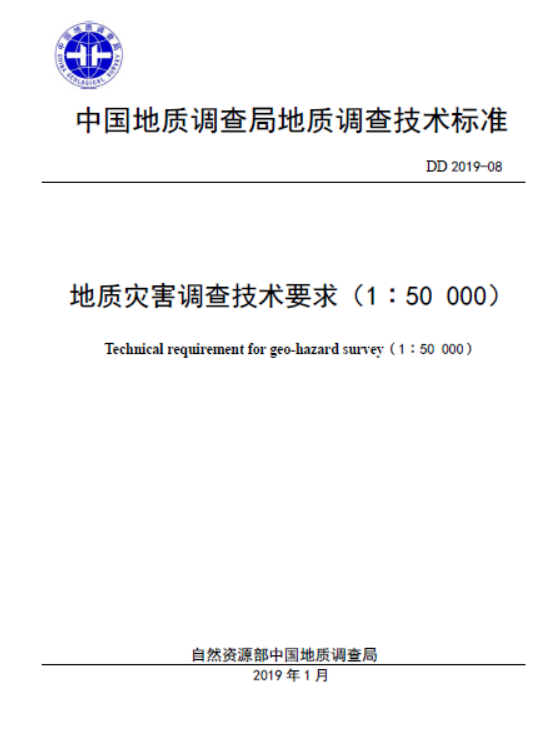 DD2019-08地质灾害调查技术要求（1：5万）.pdf