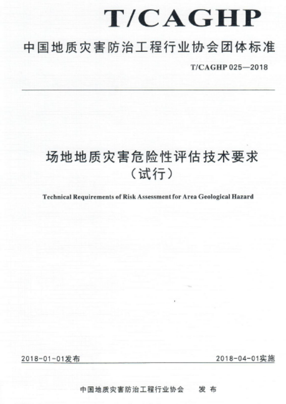 T CAGHP 205-2018场地地质灾害危险性评估技术要求（试行）.pdf