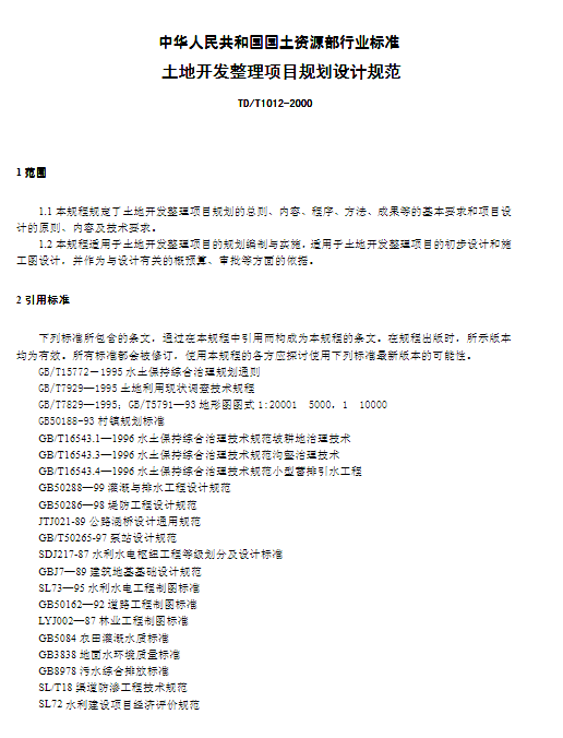 TDT 1012-2000 土地开发整理项目规划设计规范.pdf