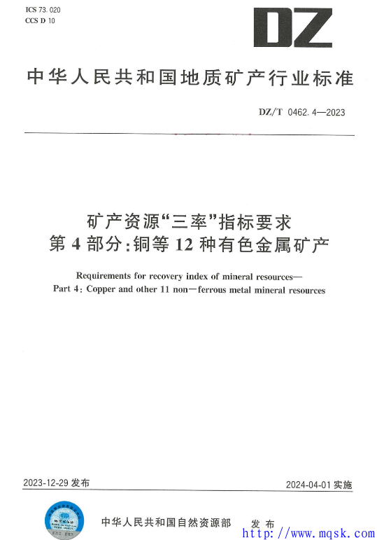 DZT 0462.4-2023 矿产资源“三率”指标要求 第4部分：铜等12种有色金属.pdf