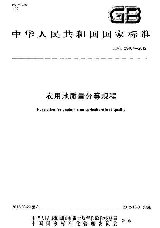 GBT 28407-2012 农用地质量分等规程.pdf