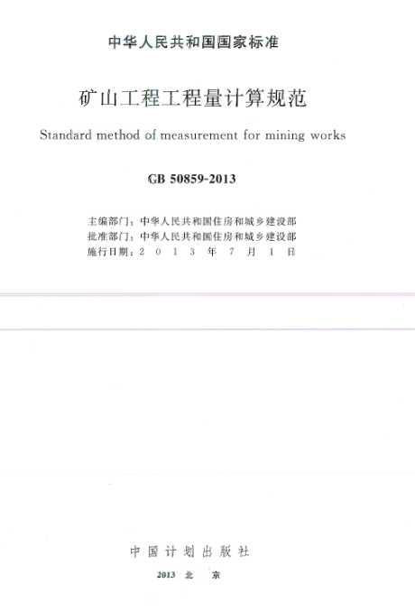 GB50859-2013 矿山工程工程量计算规范.pdf