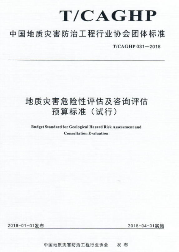 T CAGHP 031-2018地质灾害危险性评估及咨询评估预算标准（试行）.pdf