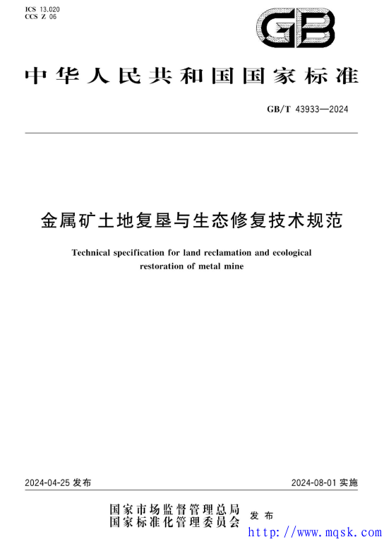 GBT 43933-2024 金属矿土地复垦与生态修复技术规范.pdf