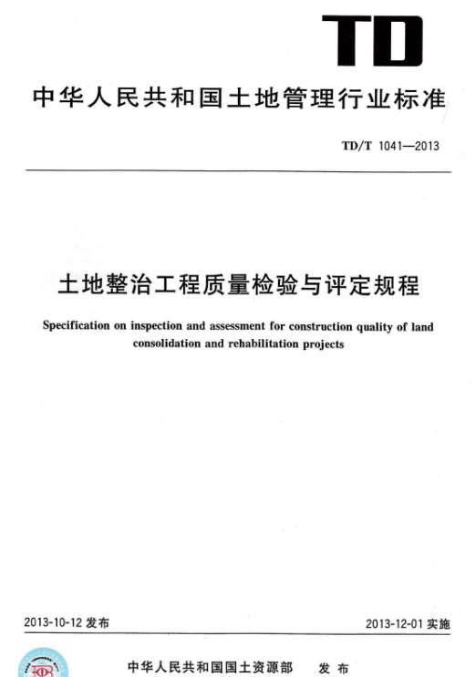 TDT 1041-2013 土地整治工程质量检验与评定规程.pdf