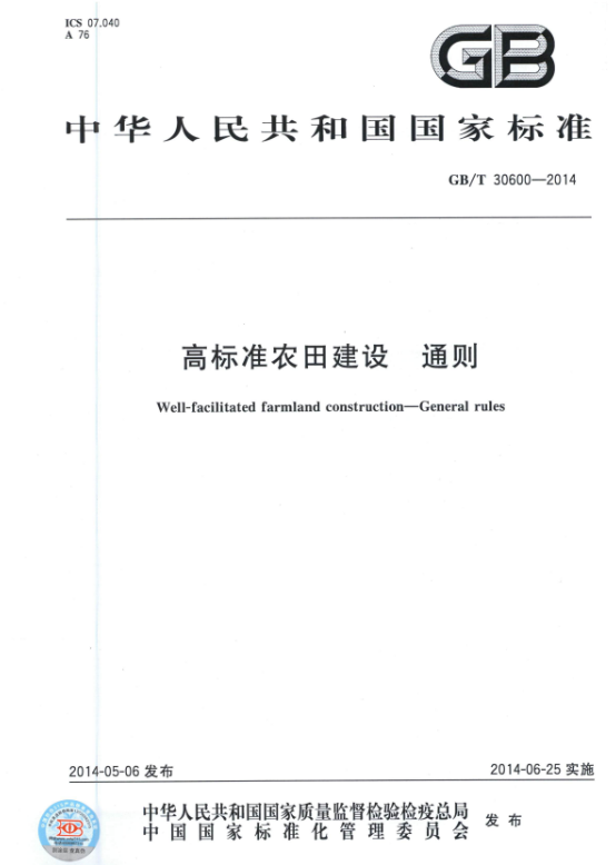 GBT 30600-2014 高标准农田建设通则.pdf