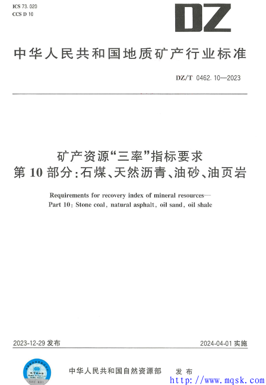 DZT 0462.10-2023矿产资源“三率”指标要求第10部分：石煤、天然沥青.pdf