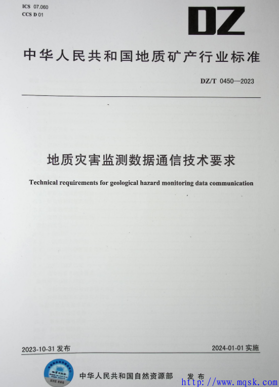 DZT 0450-2023地质灾害监测数据通信技术要求.pdf