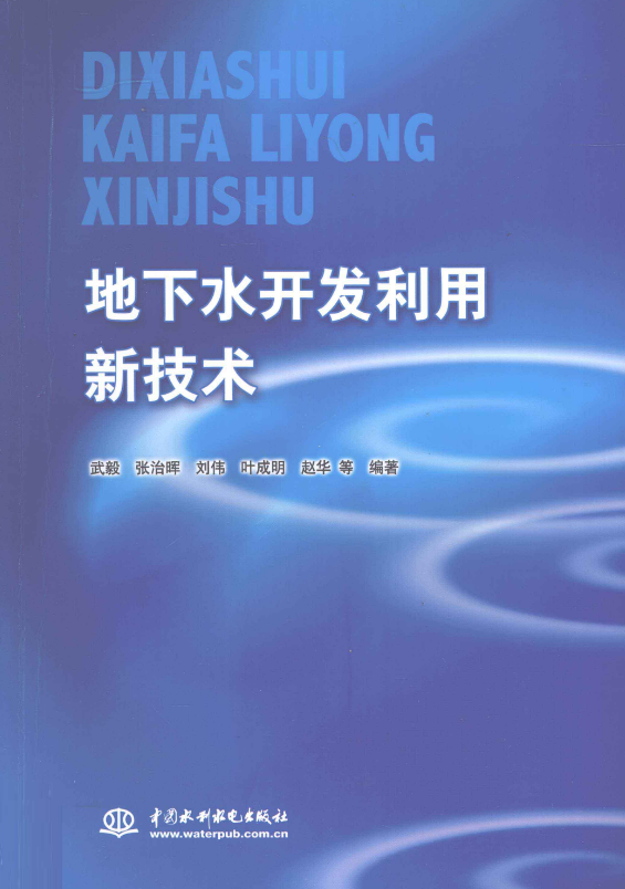 地下水开发利用新技术 [武毅 等编著] 2011年版.pdf