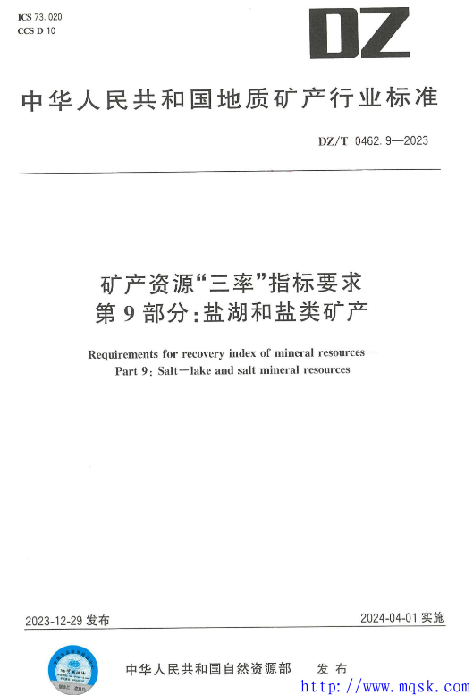 DZT 0462.9-2023 矿产资源“三率”指标要求 第9部分：盐湖和盐类矿产1.pdf