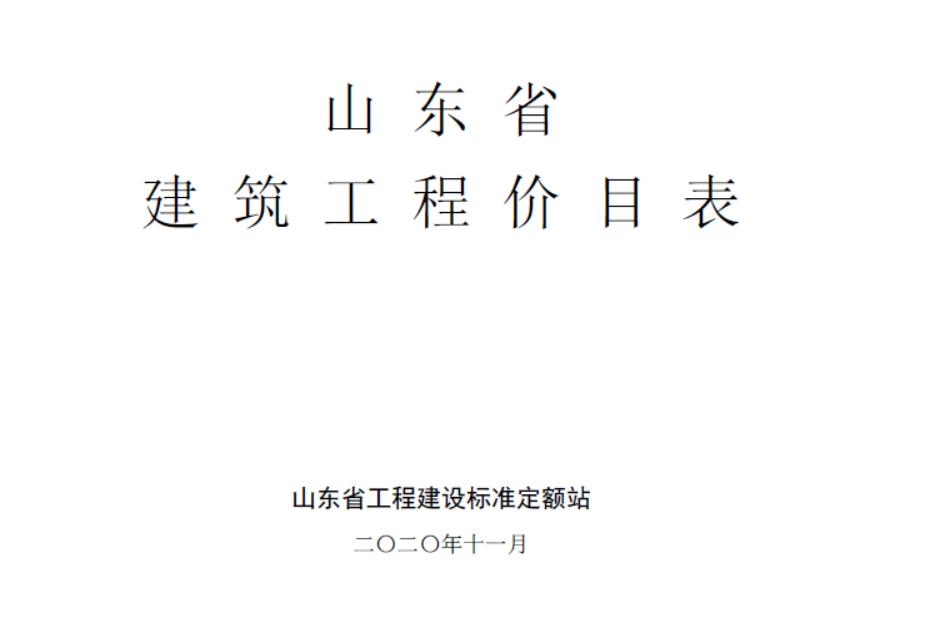 山东省建筑工程价目表(2020年11月).pdf