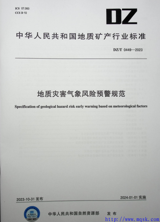 DZT 0449-2023地质灾害气象风险预警规范.pdf