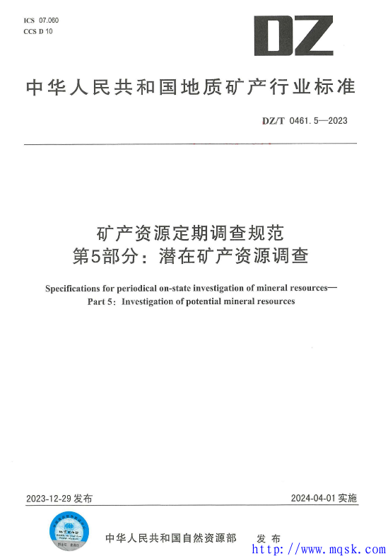 DZT 0461.5-2023 矿产资源定期调查规范 第5部分：潜在矿产资源调查.pdf