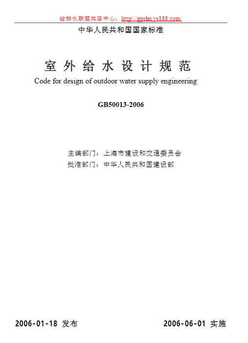 GB50013-2006_室外给水设计规范.pdf