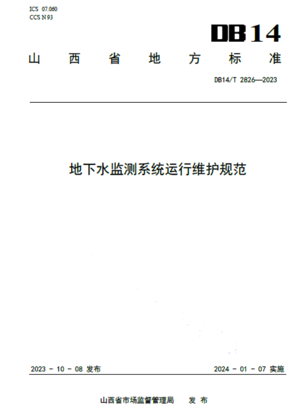 DB14T 2826-2023 地下水监测系统运行维护规范.pdf